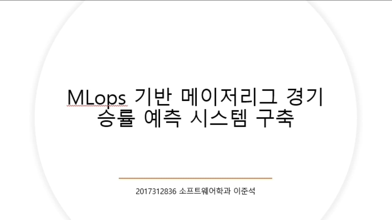 MLops 기반 메이저리그 경기 승률 예측 시스템 구축
