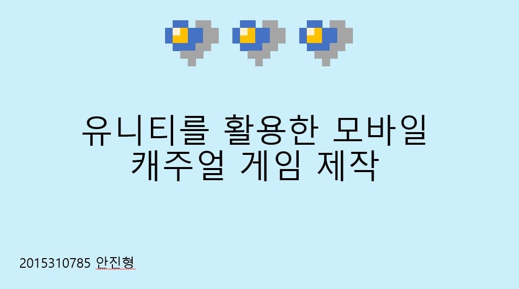 유니티를 활용한 모바일 캐주얼 게임 제작
