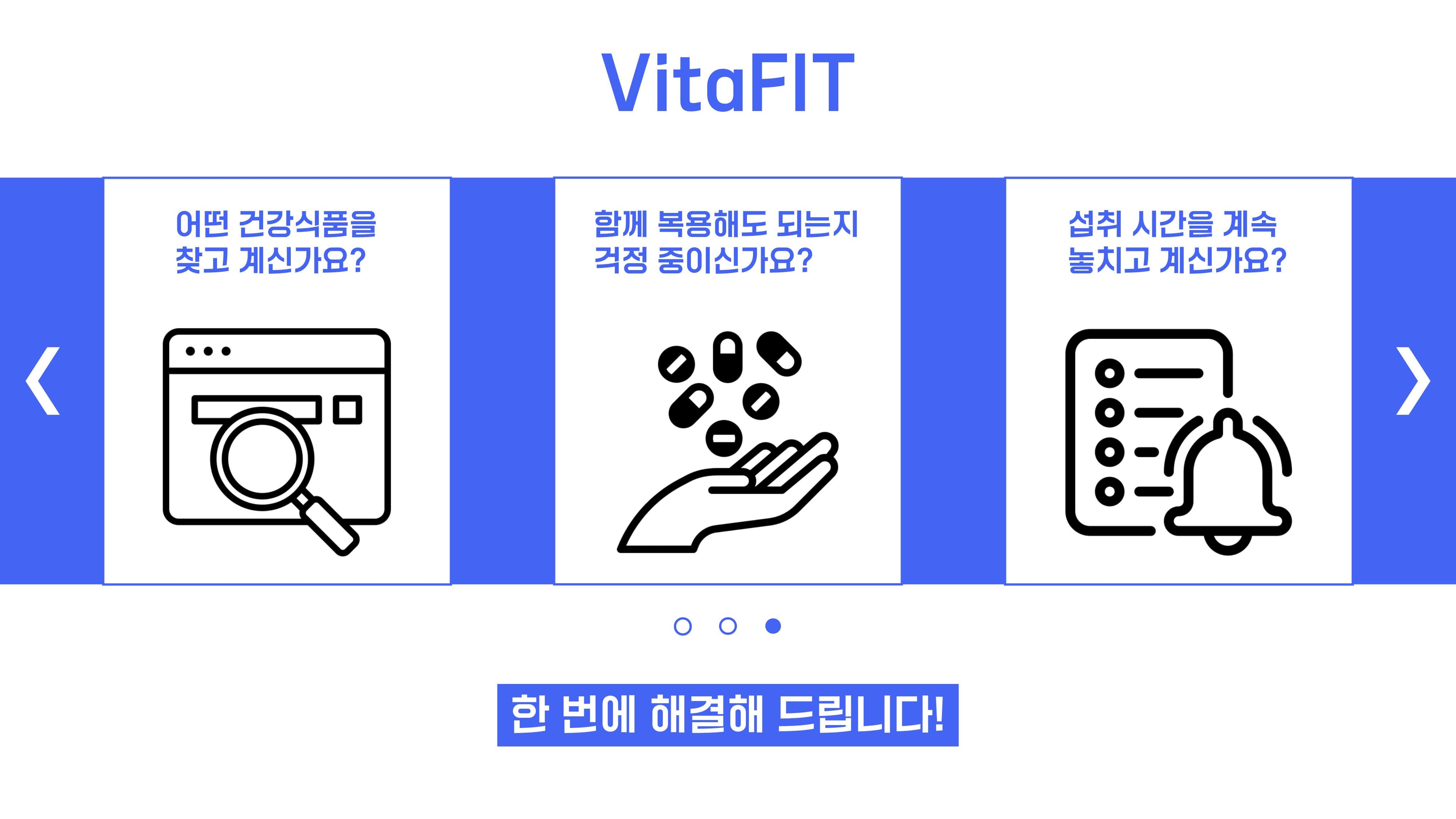 VitaFit(건강기능식품 추천 및 상호작용 검사 애플리케이션)