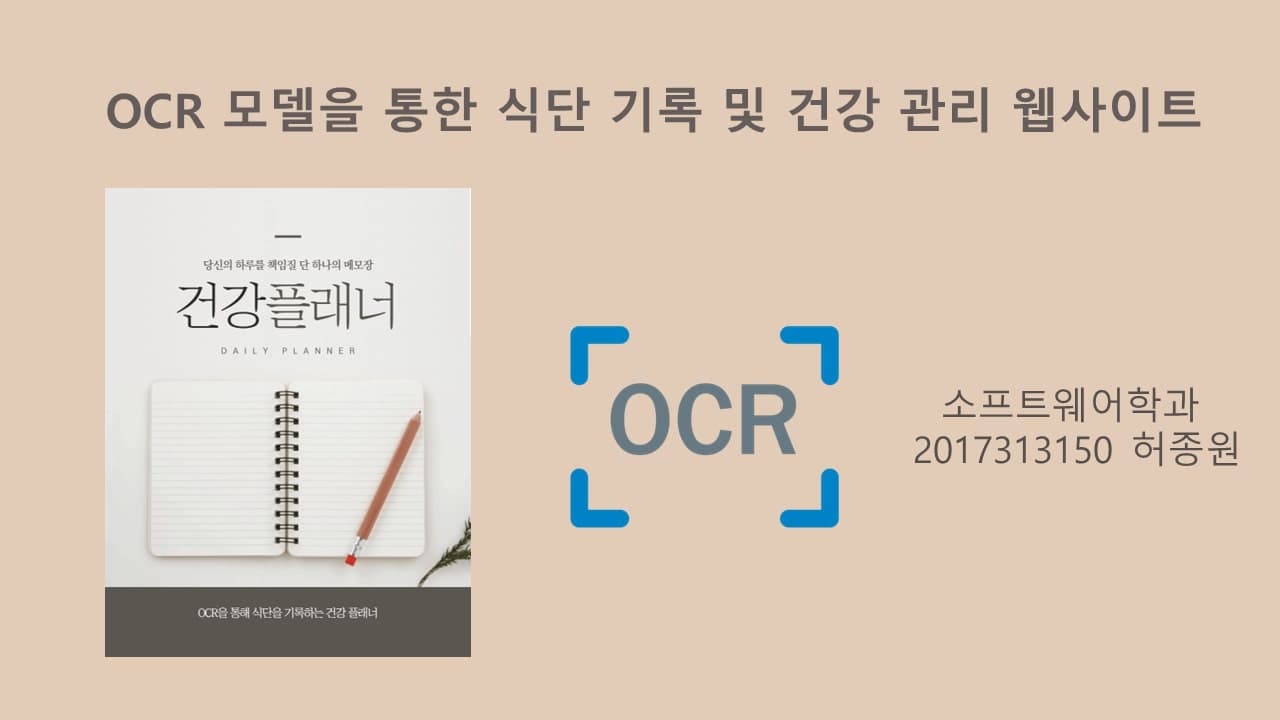 OCR 모델을 통한 식단 기록 및 건강관리 웹사이트