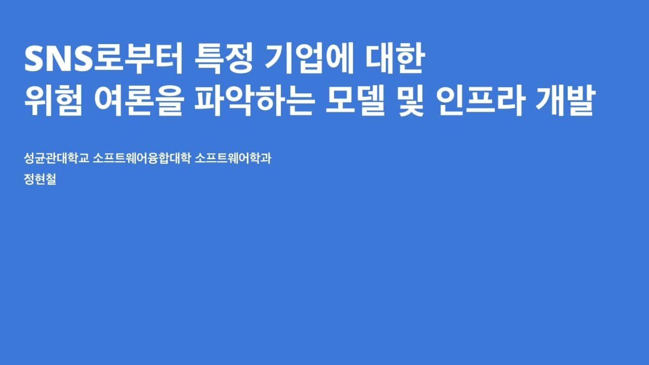 SNS로부터 특정 기업에 대한 위험 여론을 파악하는 모델 및 인프라 개발