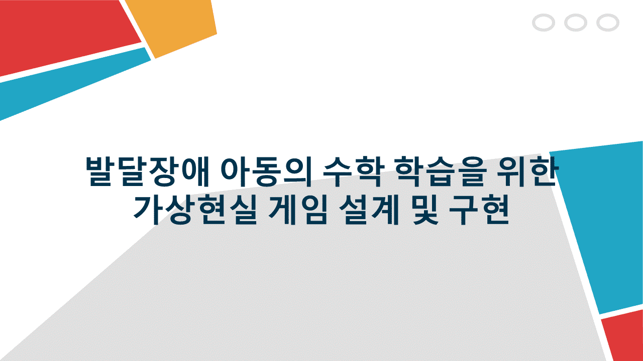 발달장애 아동의 수학 학습을 위한 가상현실 게임 설계 및 구현