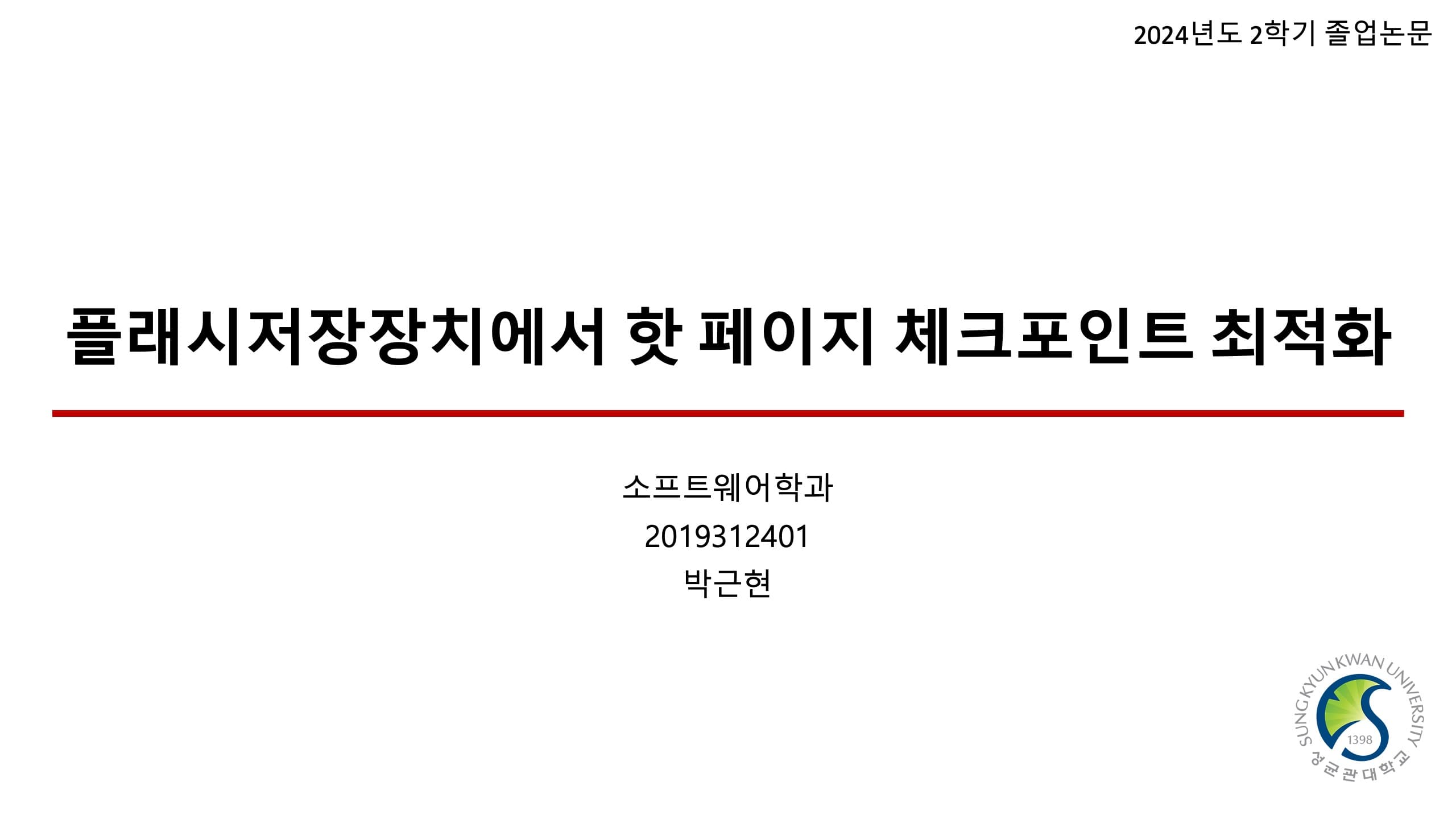 플래시저장장치에서 핫 페이지 체크포인트 최적화