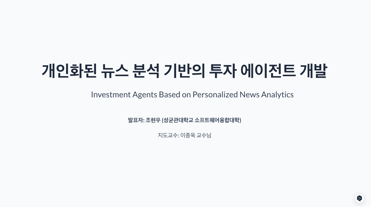 개인화된 뉴스 분석 기반의 투자 에이전트 개발