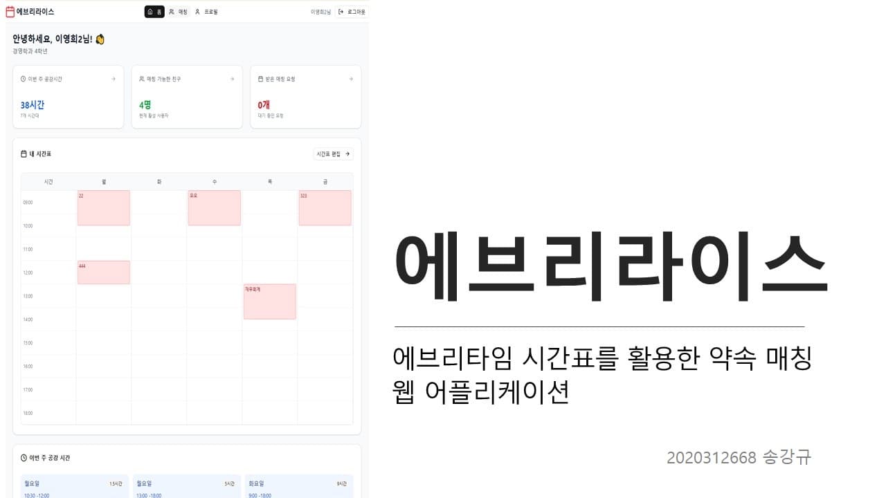 에브리라이스: 에브리타임 시간표를 활용한 약속 매칭 웹 애플리케이션