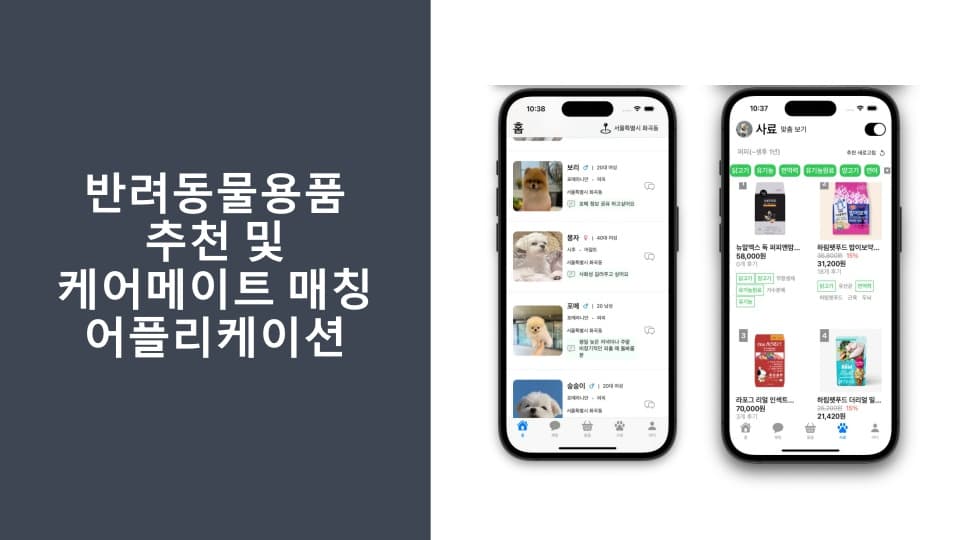 반려동물용품 추천 및 케어메이트 매칭 어플