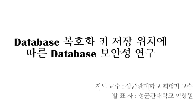 Database 복호화 키 저장 위치에 따른 Database 보안성 연구