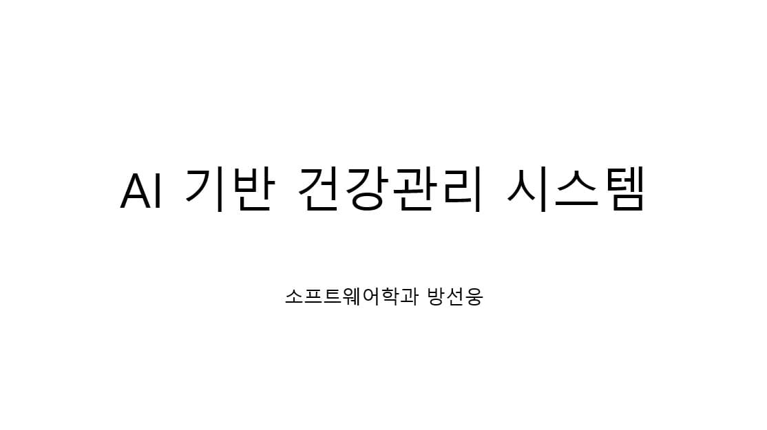 AI 기반 건강 관리 시스템