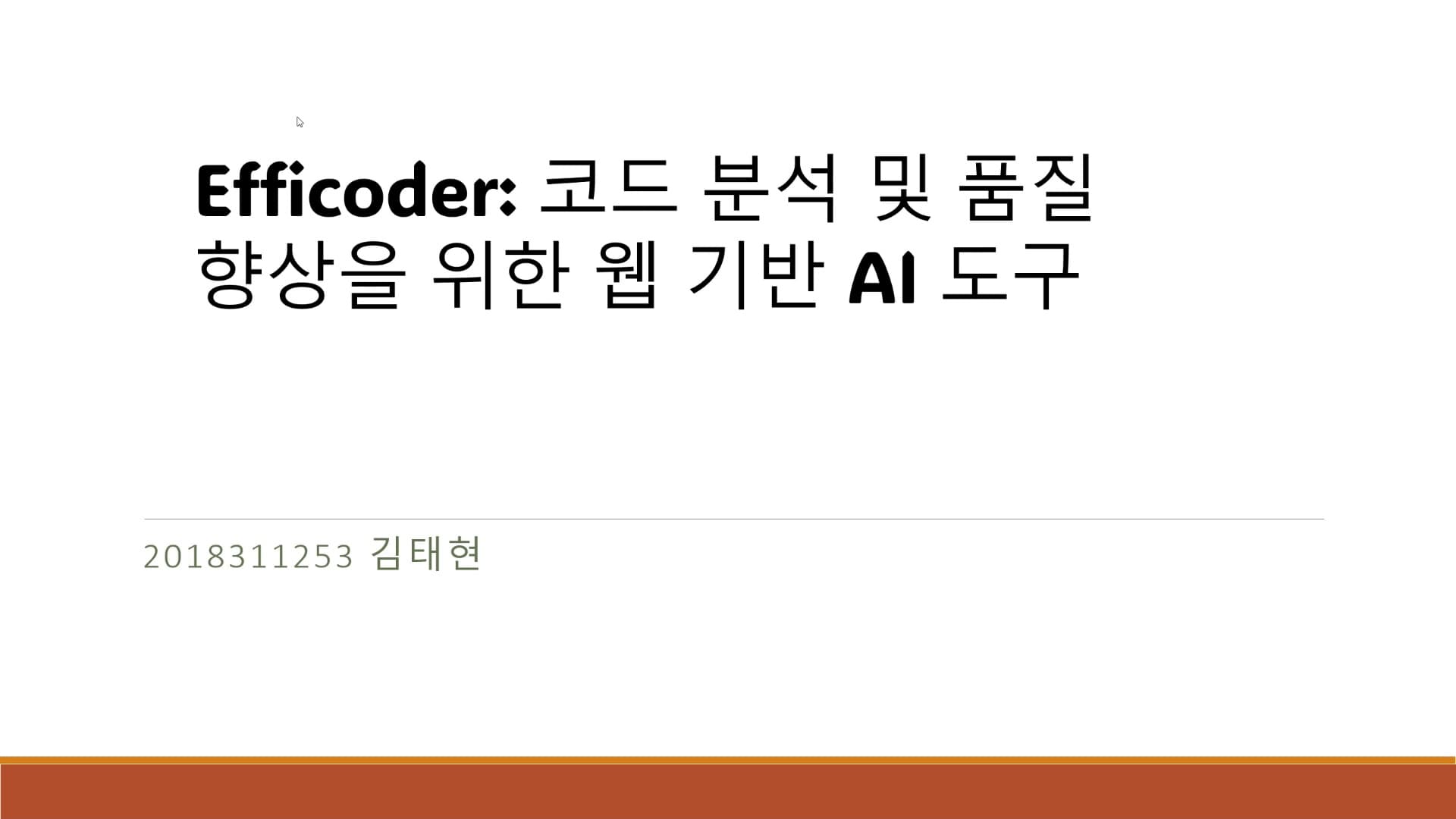 Efficoder: 코드 분석 및 품질 향상을 위한 웹 기반 AI 도구