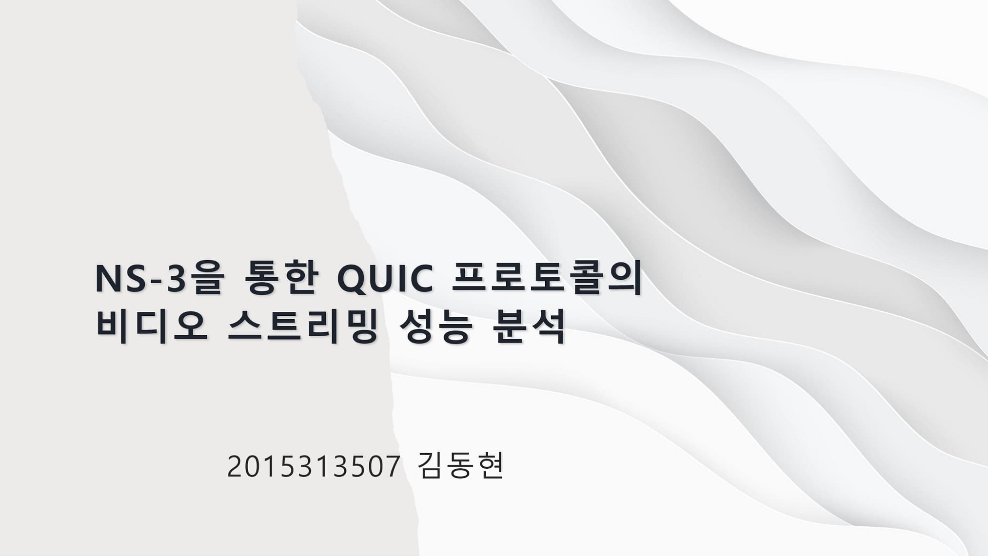 NS-3을 통한 QUIC 프로토콜의 비디오 스트리밍 성능 분석