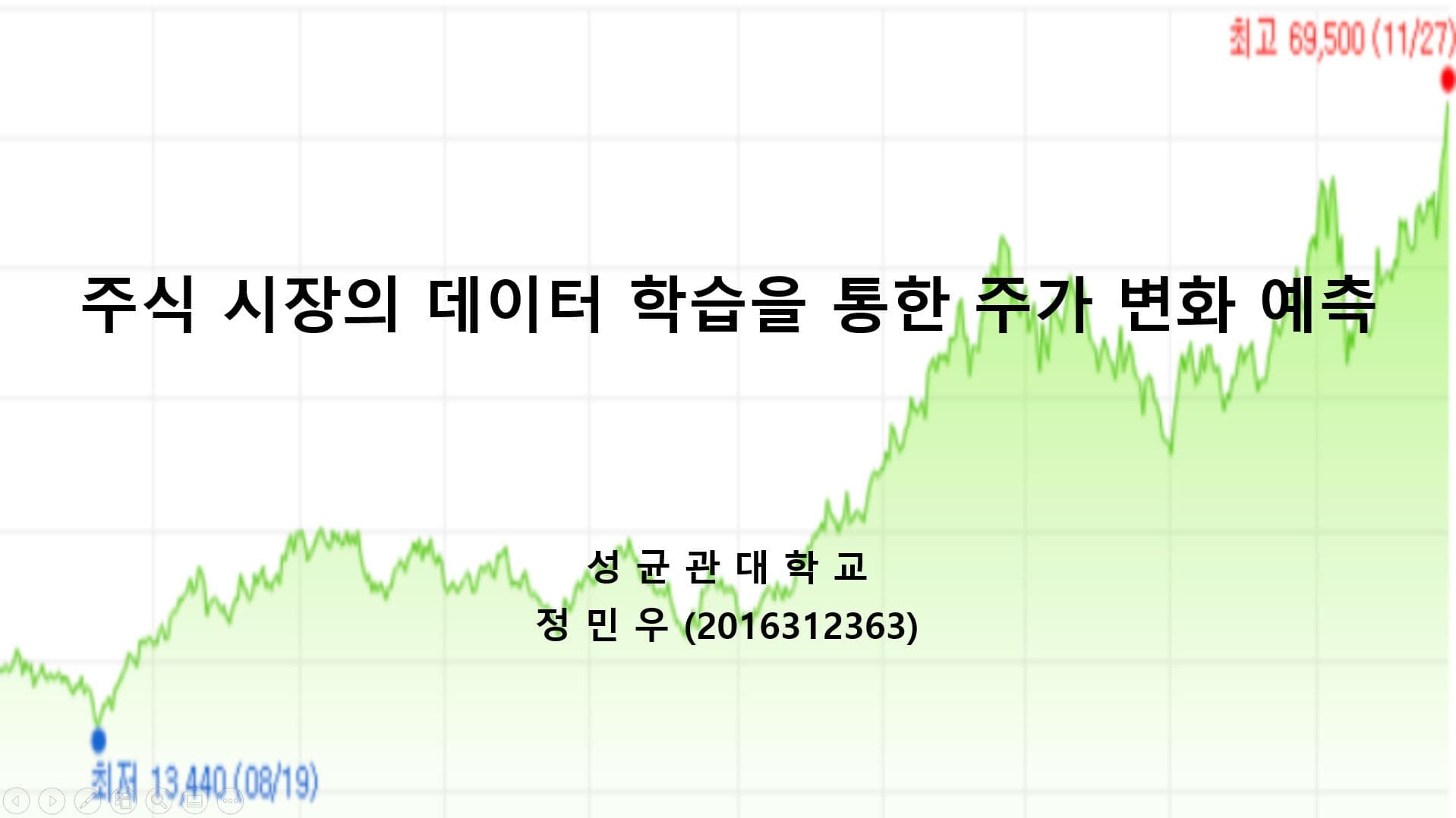 주식 시장의 데이터 학습을 통한 주가 변화 예측