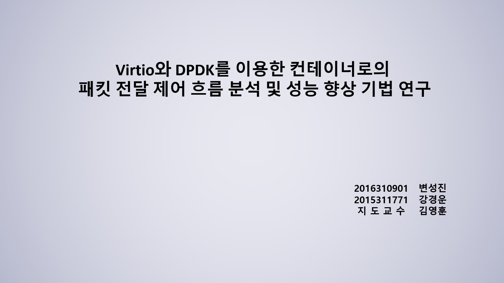 Virtio와 DPDK를 이용한 컨테이너로의 패킷 전달 제어 흐름 분석 및 성능 향상 기법 연구