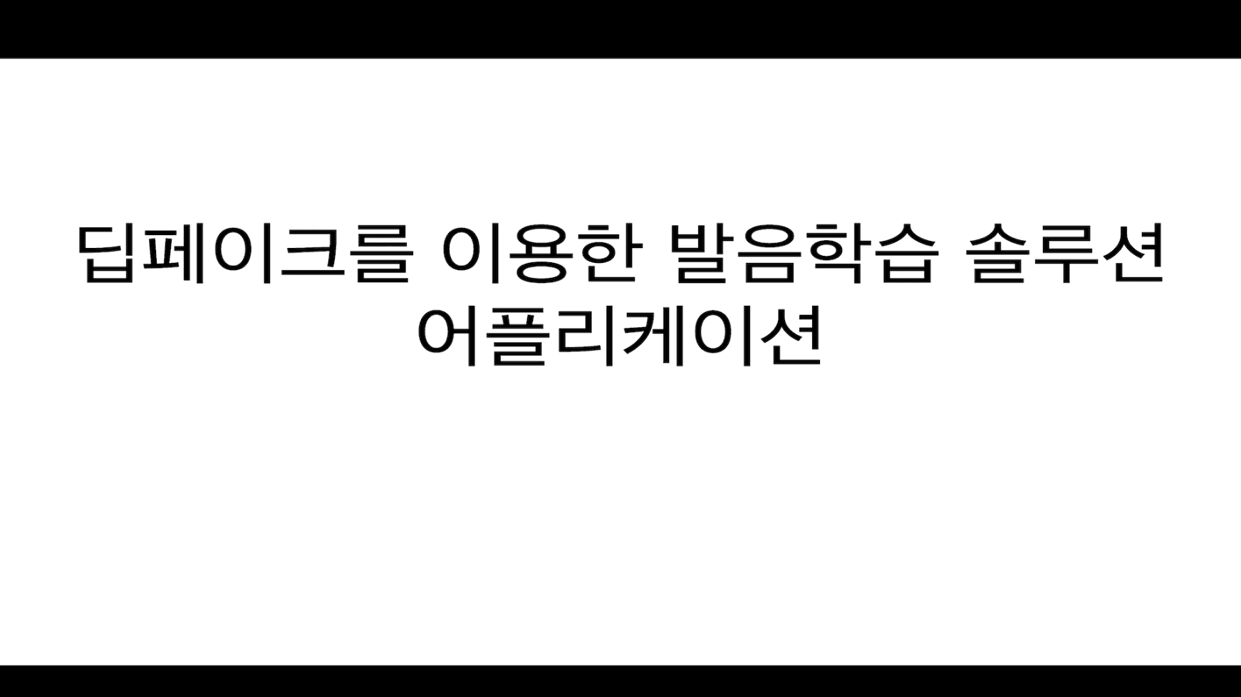 Deepfake을 이용한 발음학습 솔루션 어플리케이션