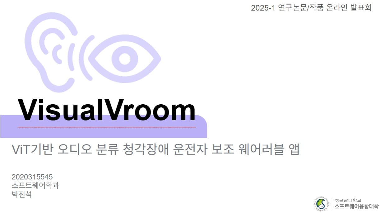 VisualVroom: ViT기반 오디오 분류 청각장애 운전자 보조 웨어러블 앱