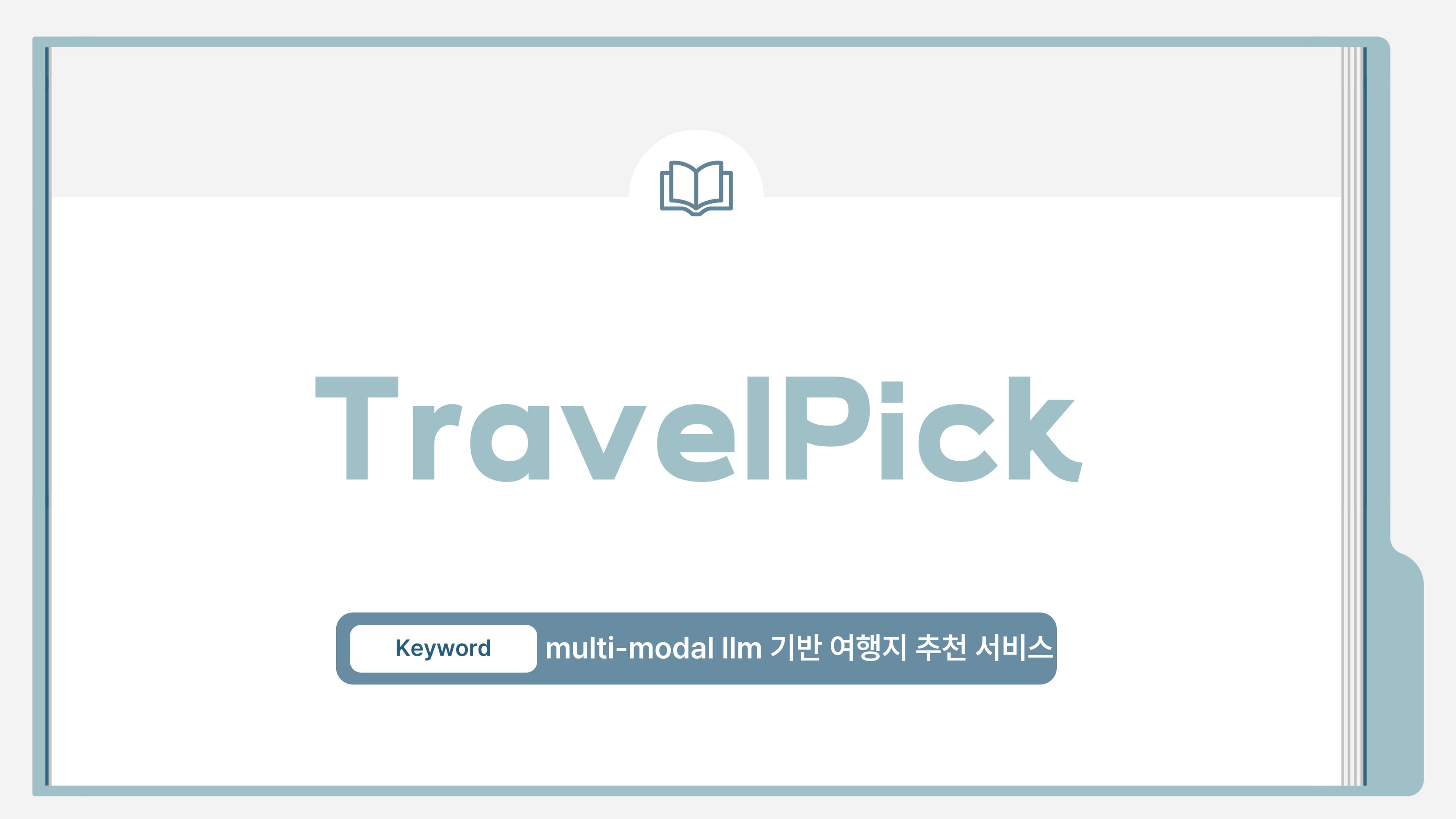 TravelPick(multi modal llm 기반 여행지 추천 서비스)