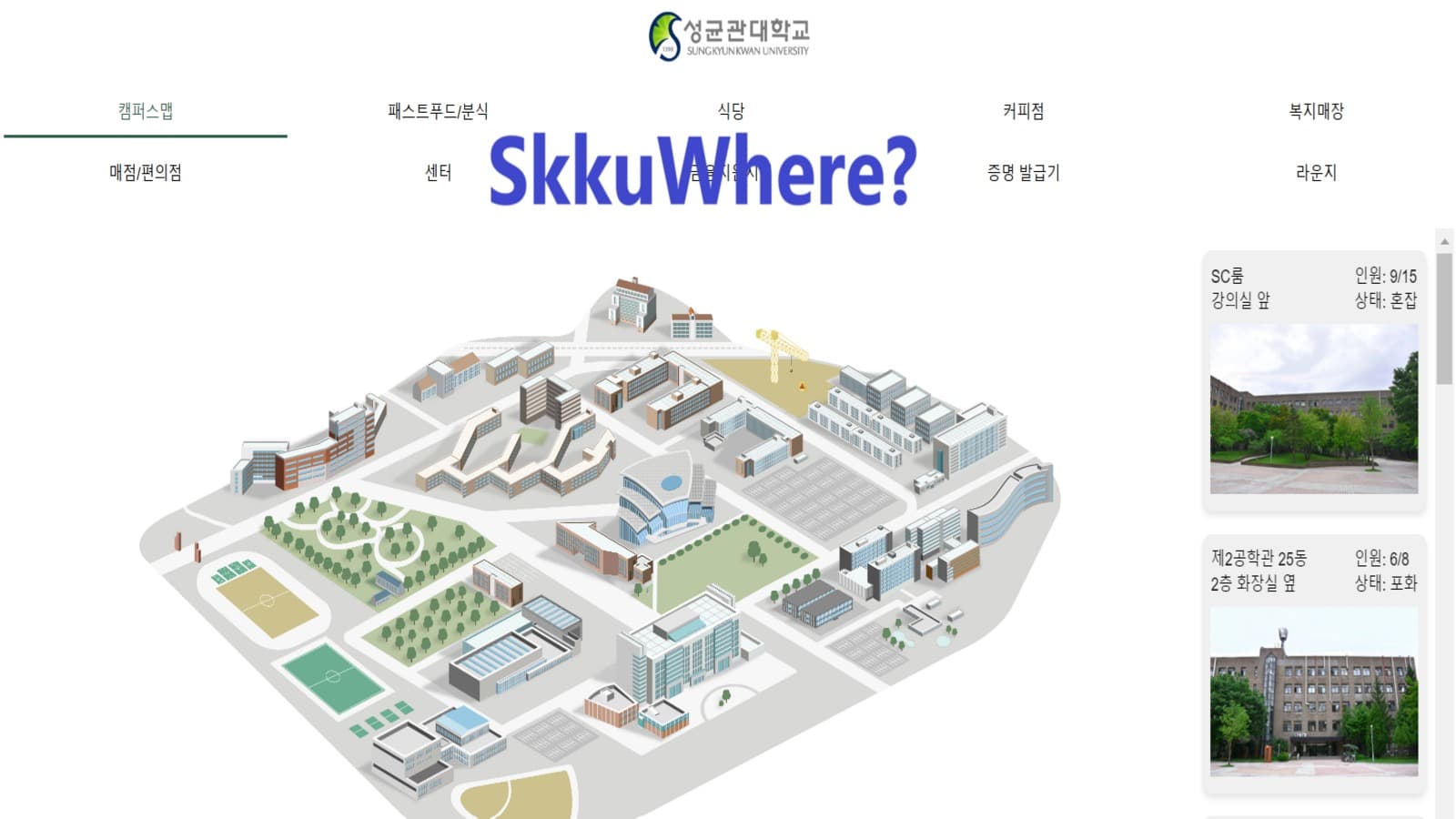 스꾸웨어(SKKUWhere?)