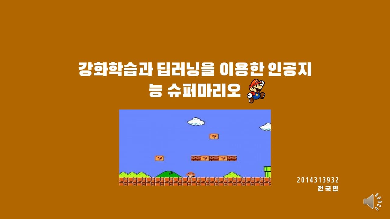 강화 학습과 딥러닝을 이용한 인공지능 슈퍼마리오