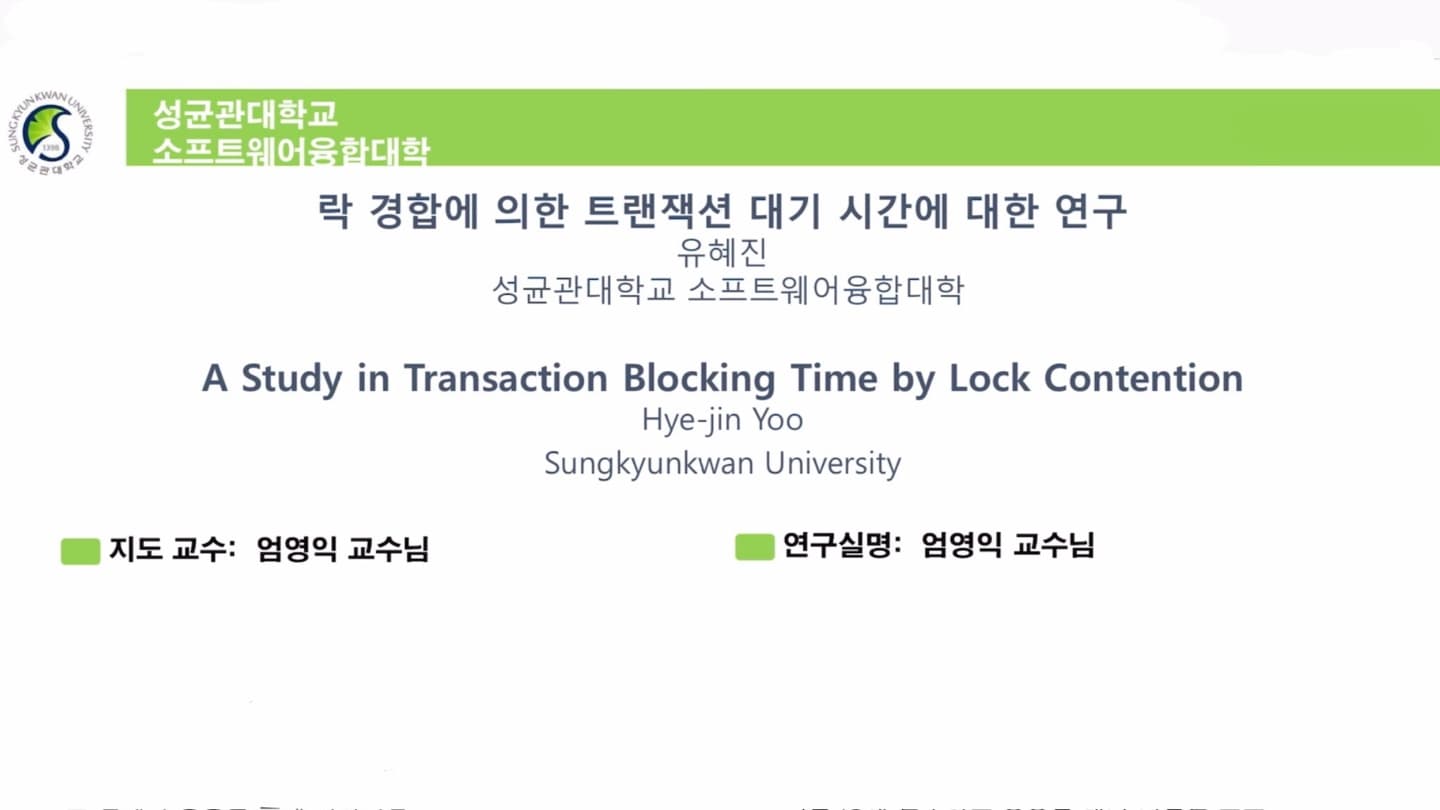 락 경합에 의한 트랜잭션 대기 시간에 대한 연구