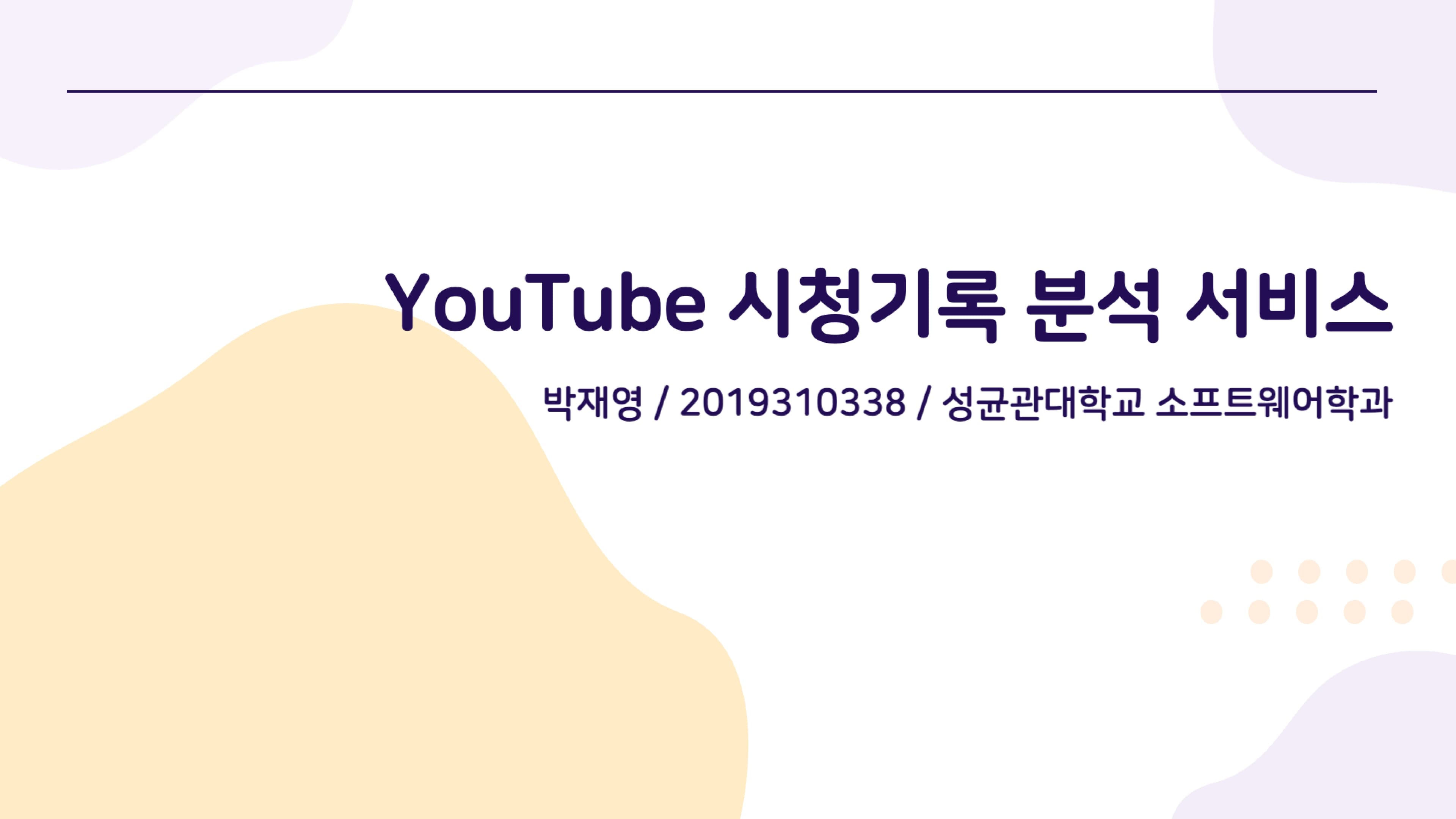 유튜브 시청시간 관리 서비스