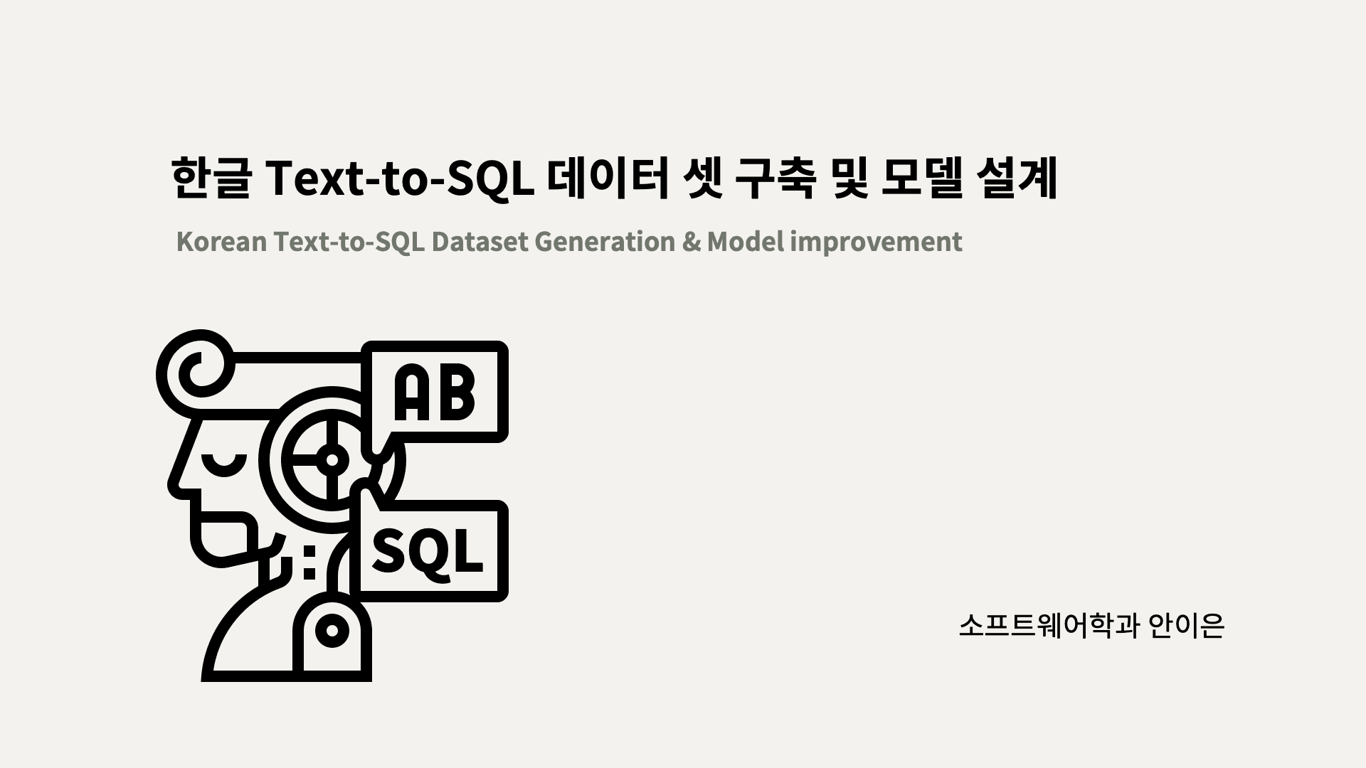 한글 Text-to-SQL 데이터셋 구축 및 모델 설계