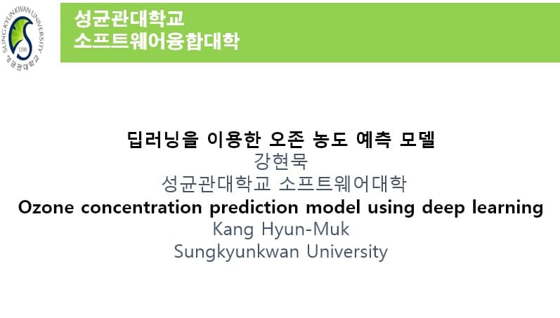 딥러닝을 이용한 오존 농도 예측 모델