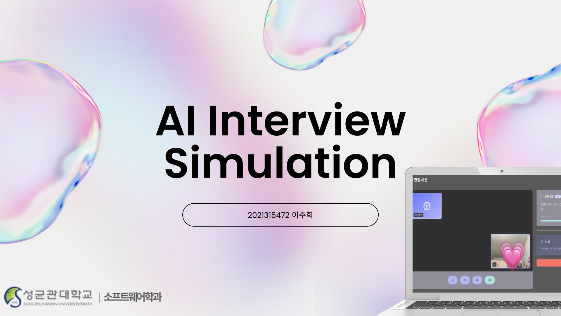 AI 기반 모의면접 시스템