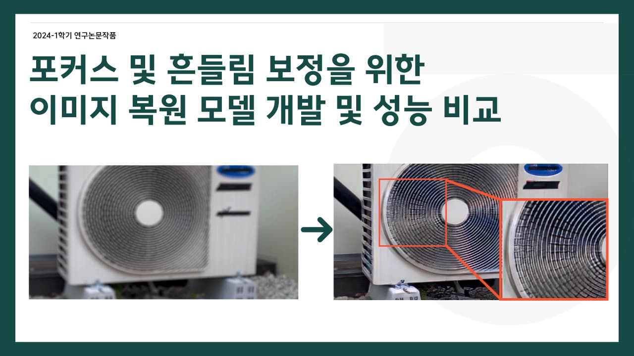 포커스 및 흔들림 보정을 위한 이미지 복원 모델 개발 및 성능 비교