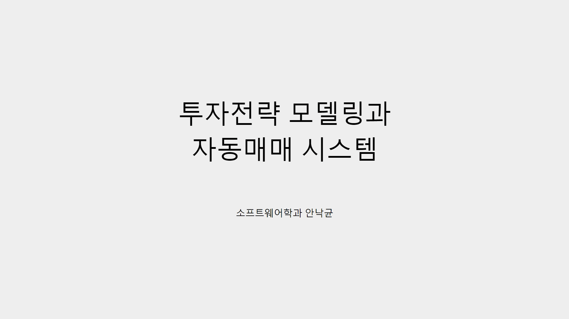 투자전략 모델링과 자동매매 시스템