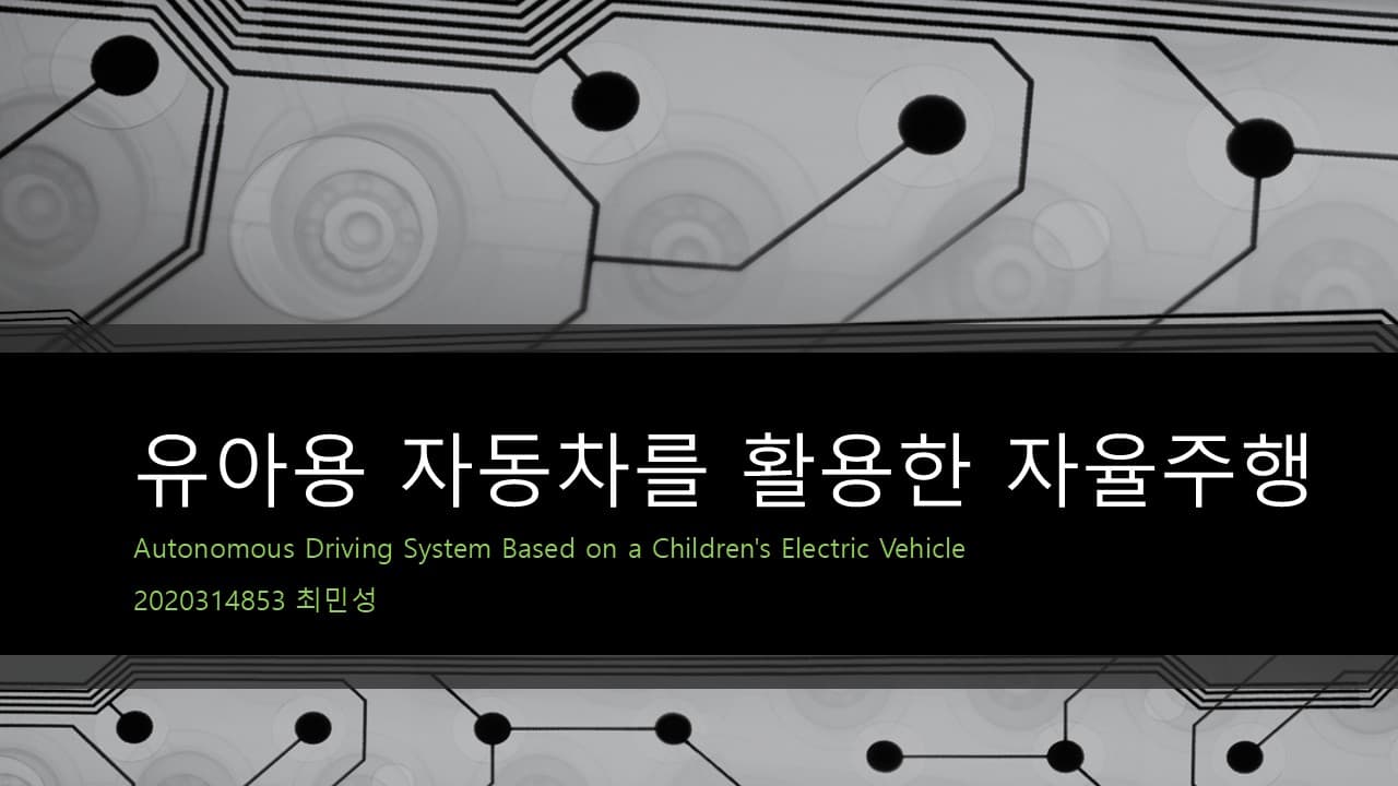 유아용 전동차를 활용한 자율주행