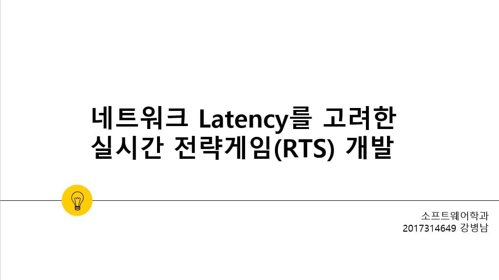 네트워크 Latency를 고려한 실시간 전략게임(RTS) 개발