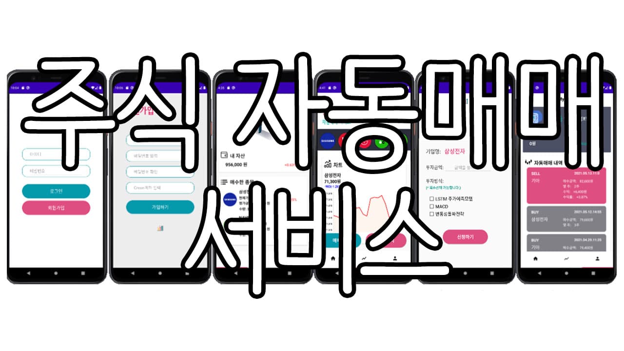 AI를 이용한 주식 자동매매 개발