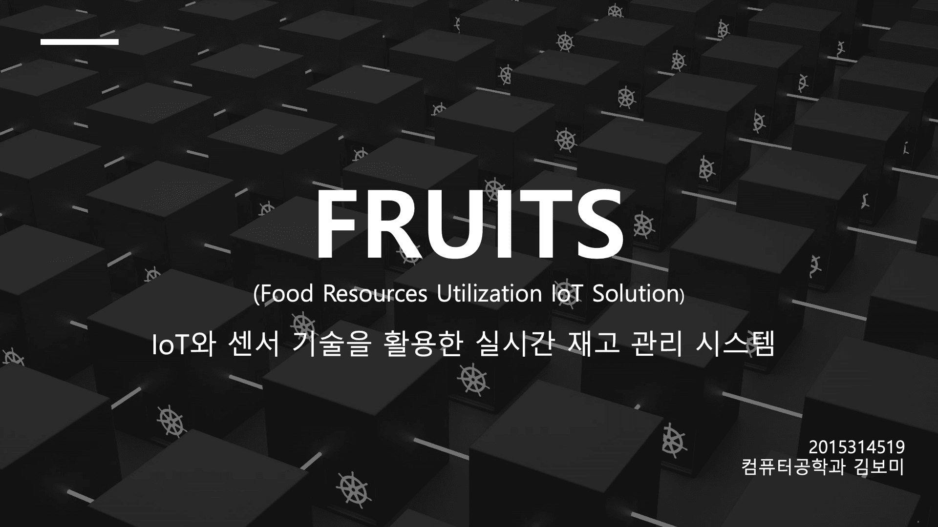 FRUITS (Food Resources Utilization IoT Solution)  IoT와 센서 기술을 활용한 실시간 재고 관리 및 유통