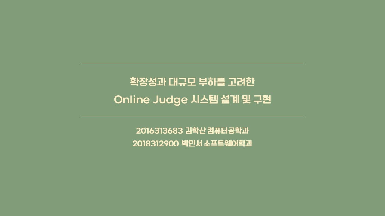 확장성과 대규모의 부하를 고려한 Online Judge 시스템 설계 및 구현