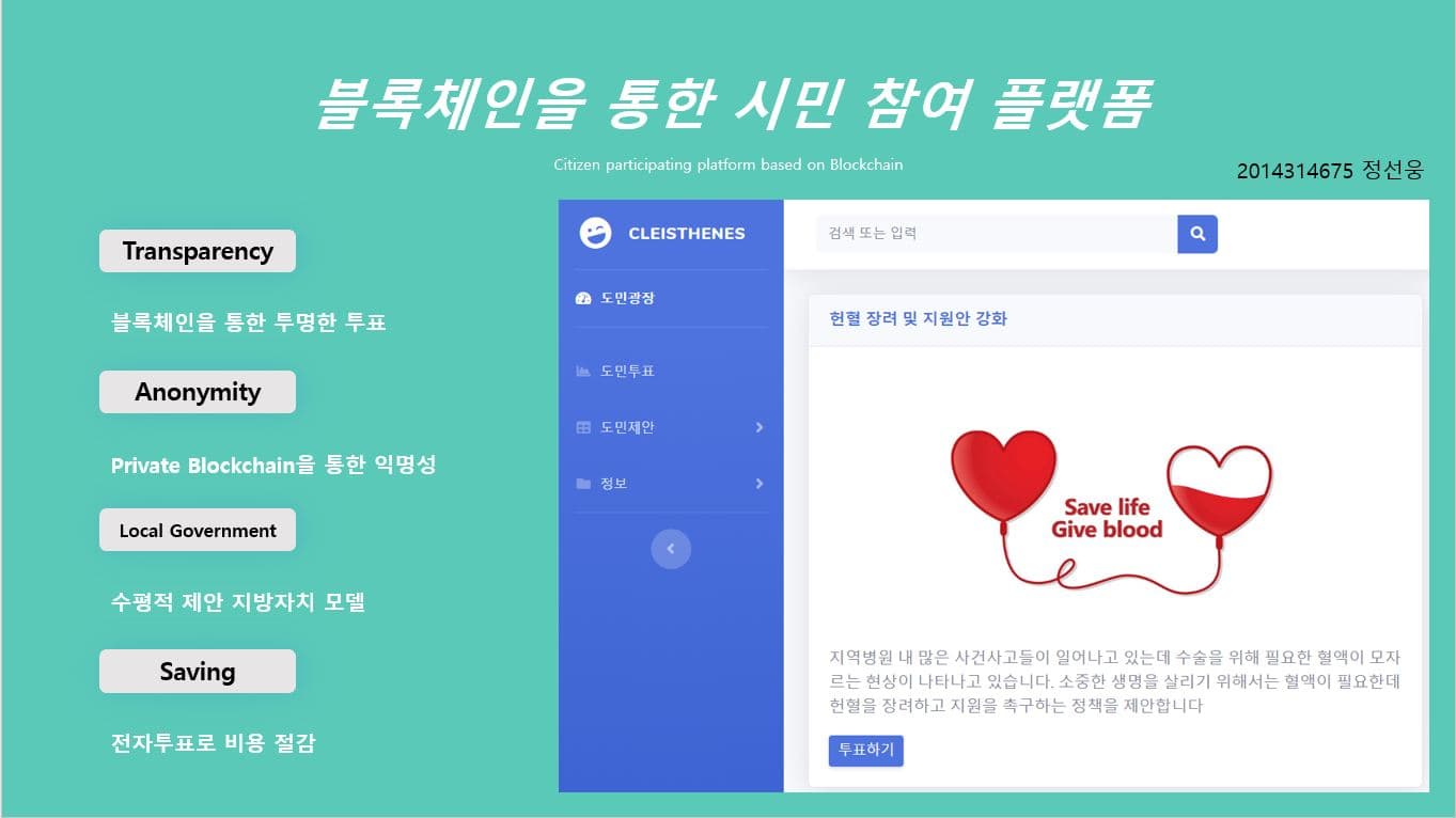 블록체인을 통한 시민 참여 플랫폼 구현