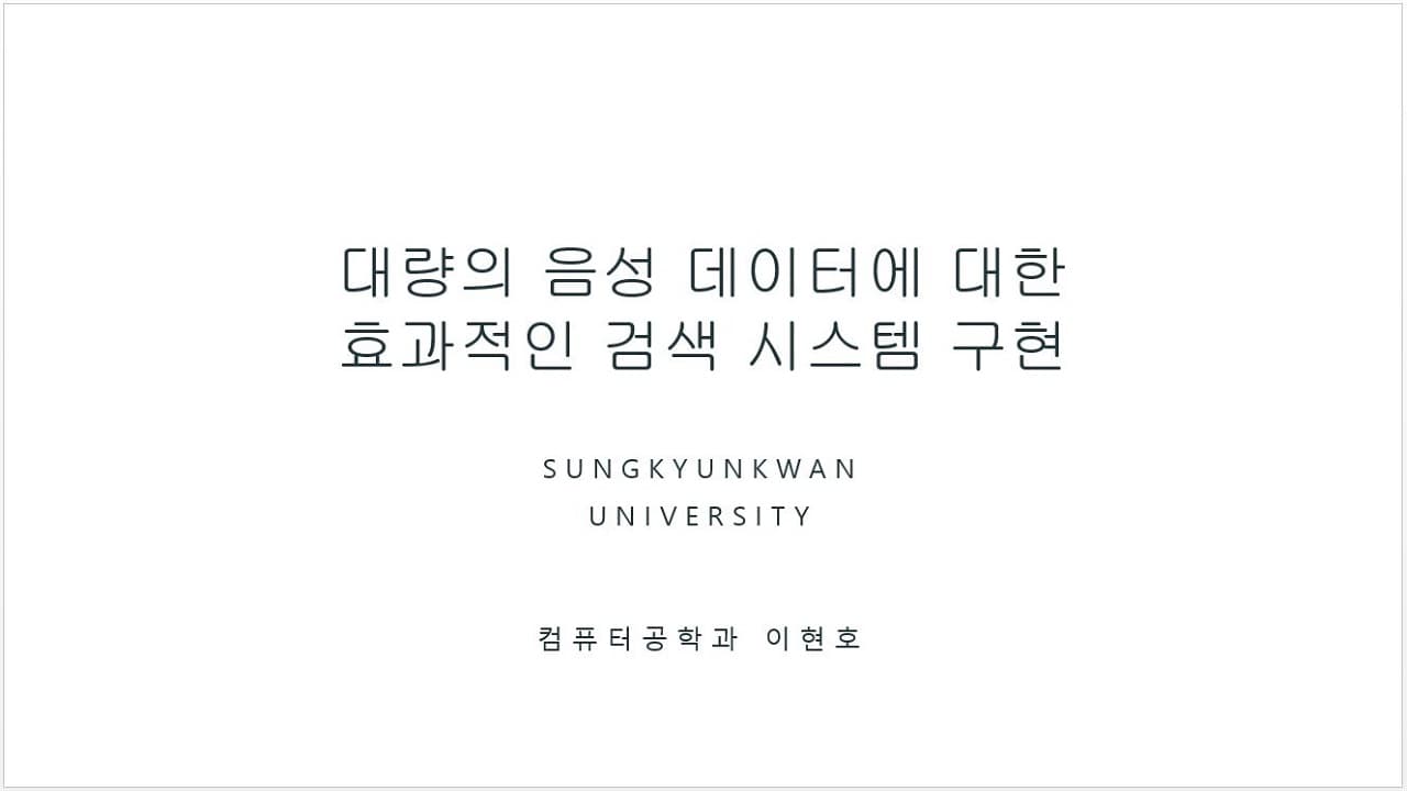 대량의 음성 데이터에 대한 효과적인 검색 시스템 구현
