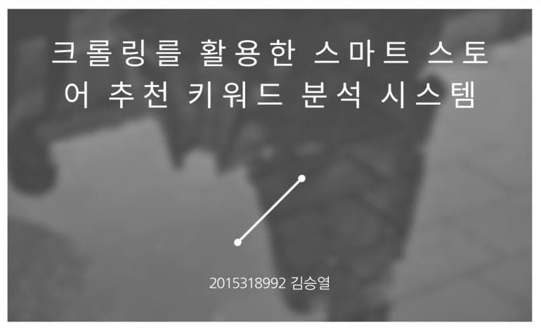 크롤링을 활용한 스마트스토어 추천 키워드분석 시스템