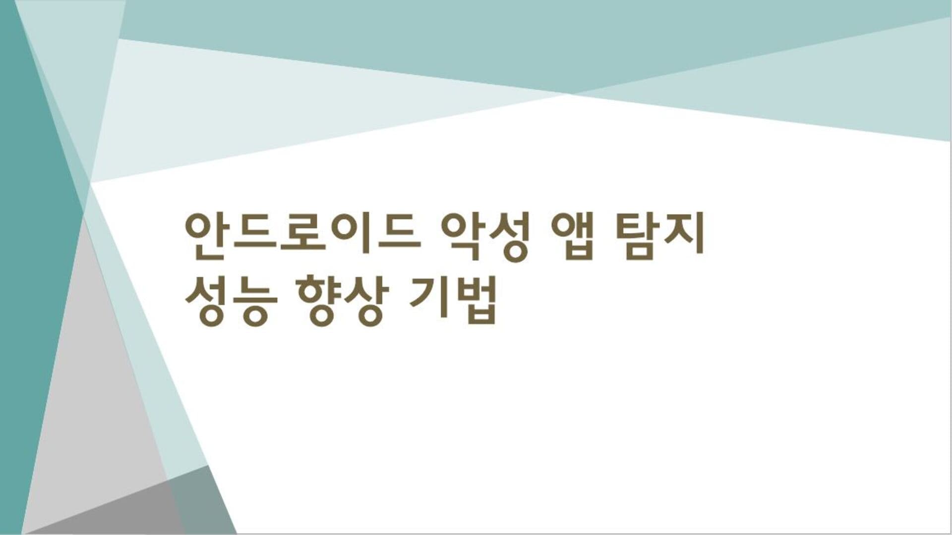 안드로이드 악성 앱 탐지 성능 향상 기법