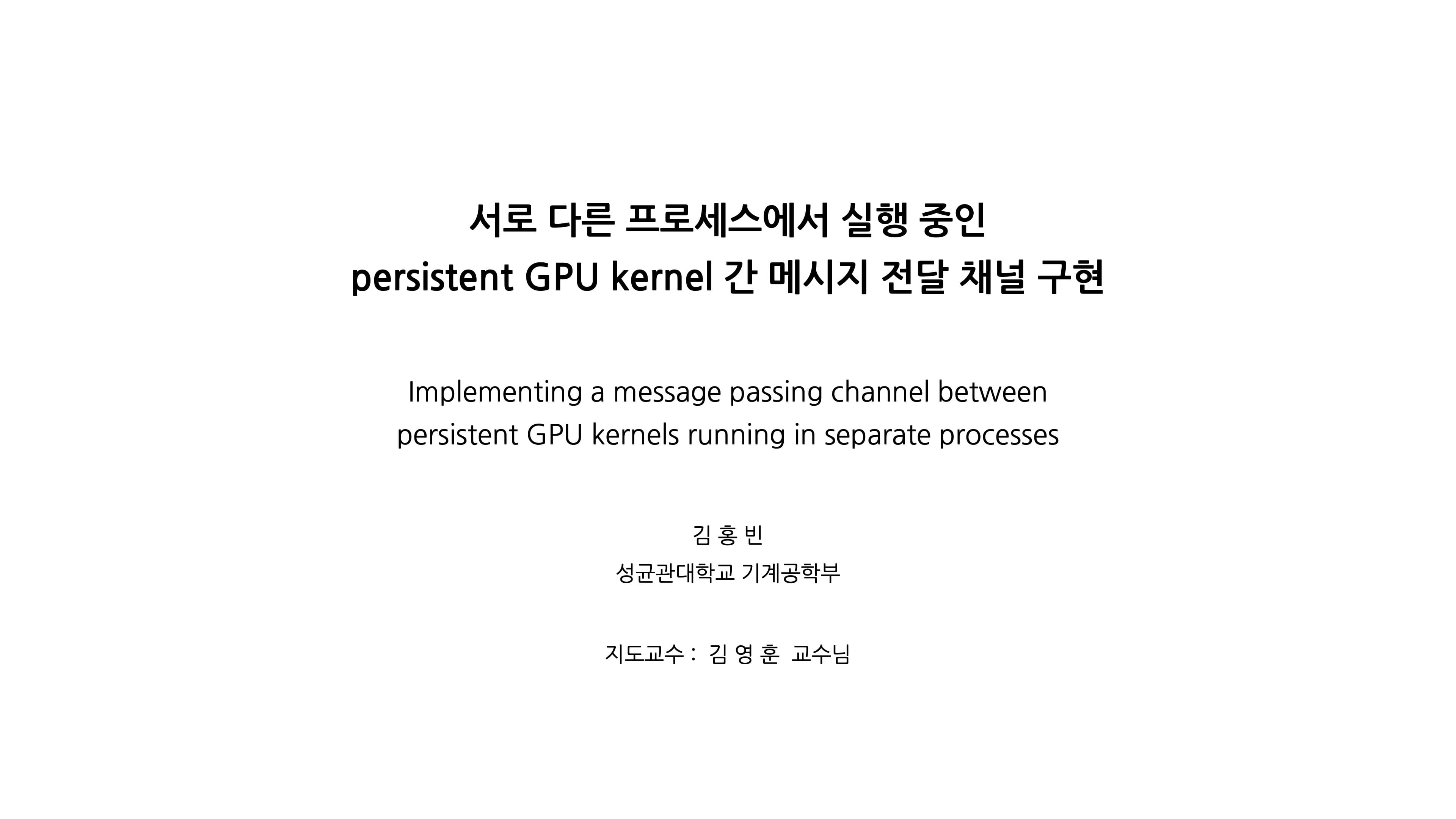 서로 다른 프로세스에서 실행 중인 persistent GPU kernel 간 메시지 전달 채널 구현