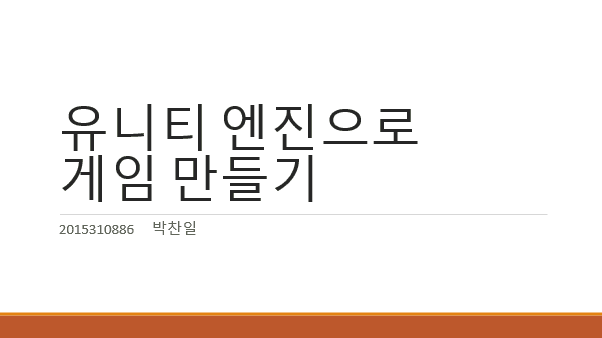 UNITY엔진으로 게임 만들기