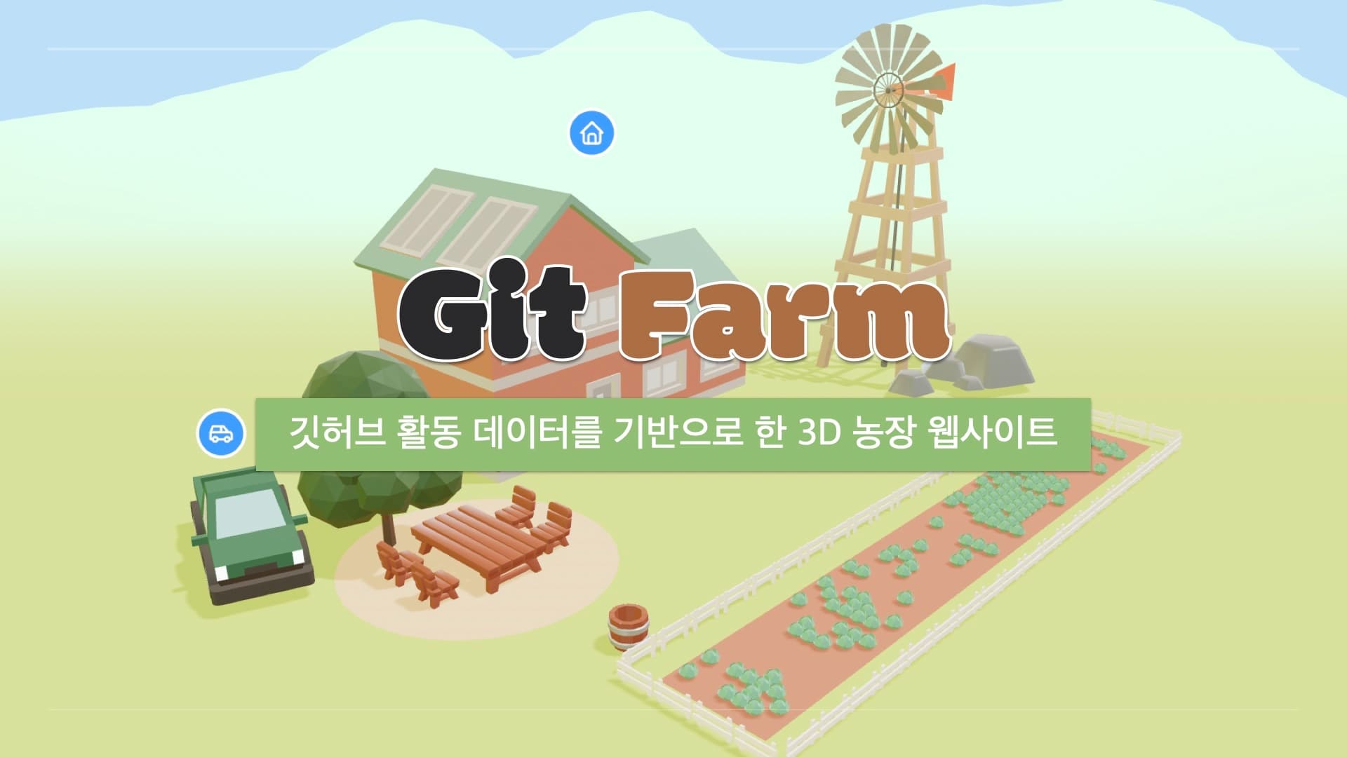 Git Farm - 깃허브 활동 데이터를 기반으로 한 3D 농장 웹사이트