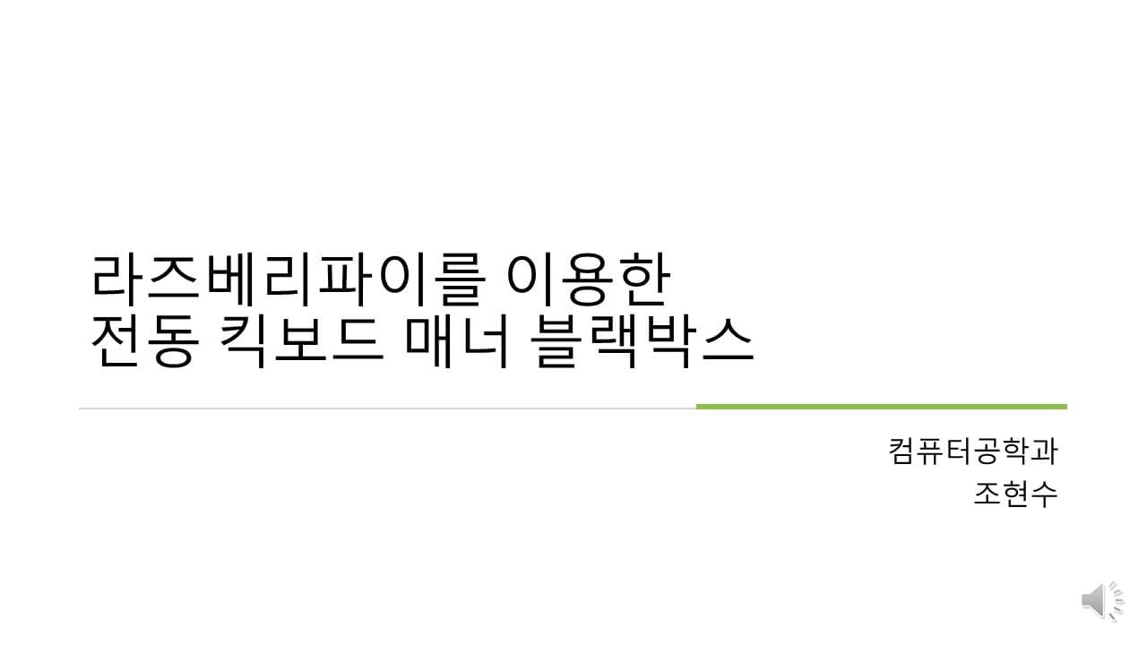 라즈베리파이를 이용한 전동 킥보드 매너 블랙박스
