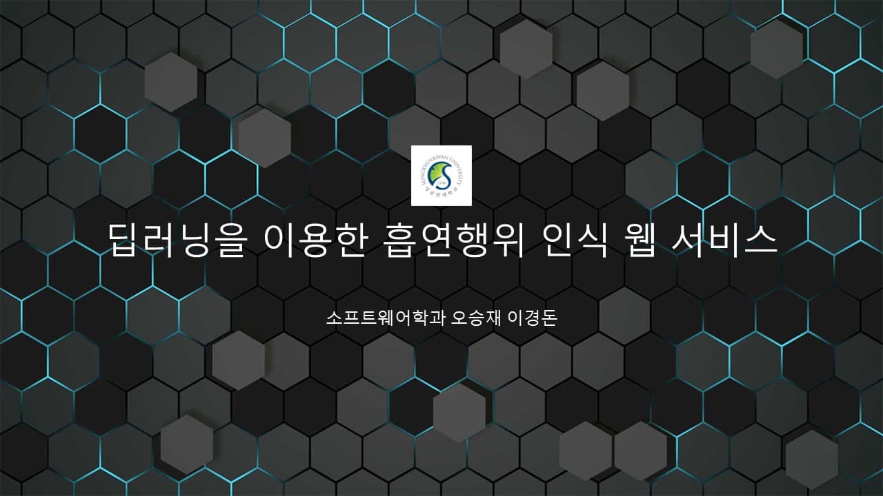 딥러닝을 기반으로 한 금연구역 흡연자 인식 모델