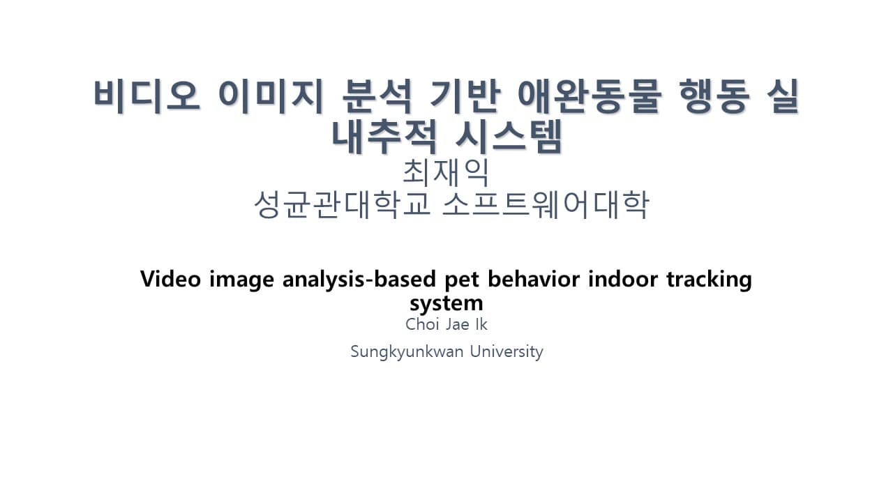 비디오 이미지 분석 기반 애완동물 행동 실내추적 시스템