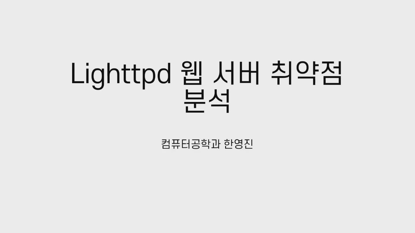 Lighttpd 웹 서버 취약점 사례 분석