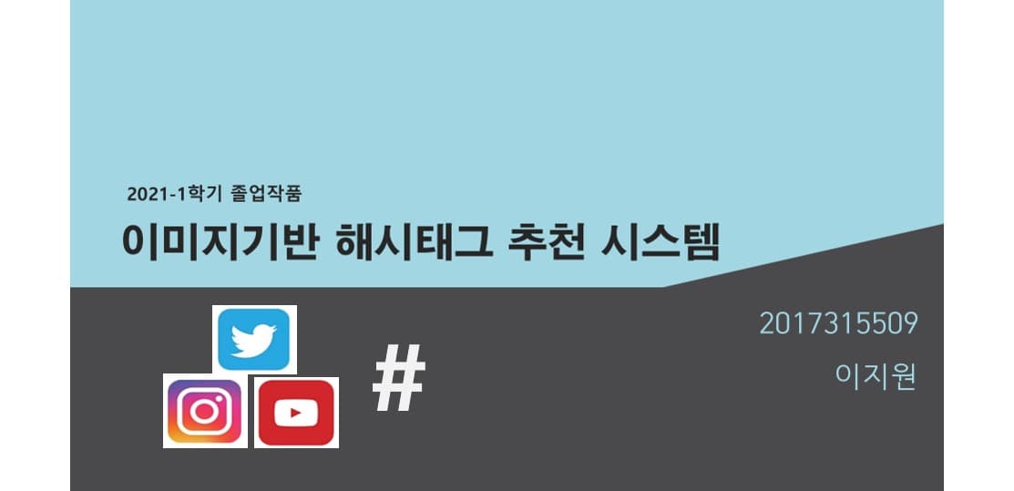 이미지 기반 해시태그 추천