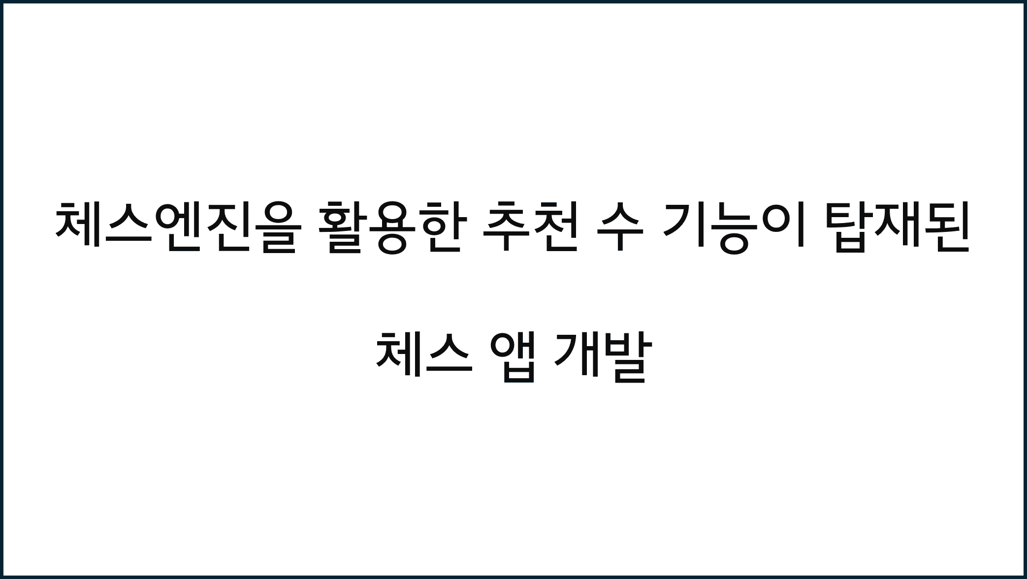 체스엔진을 활용한 추천 수 기능이 탑재된 체스 앱 개발