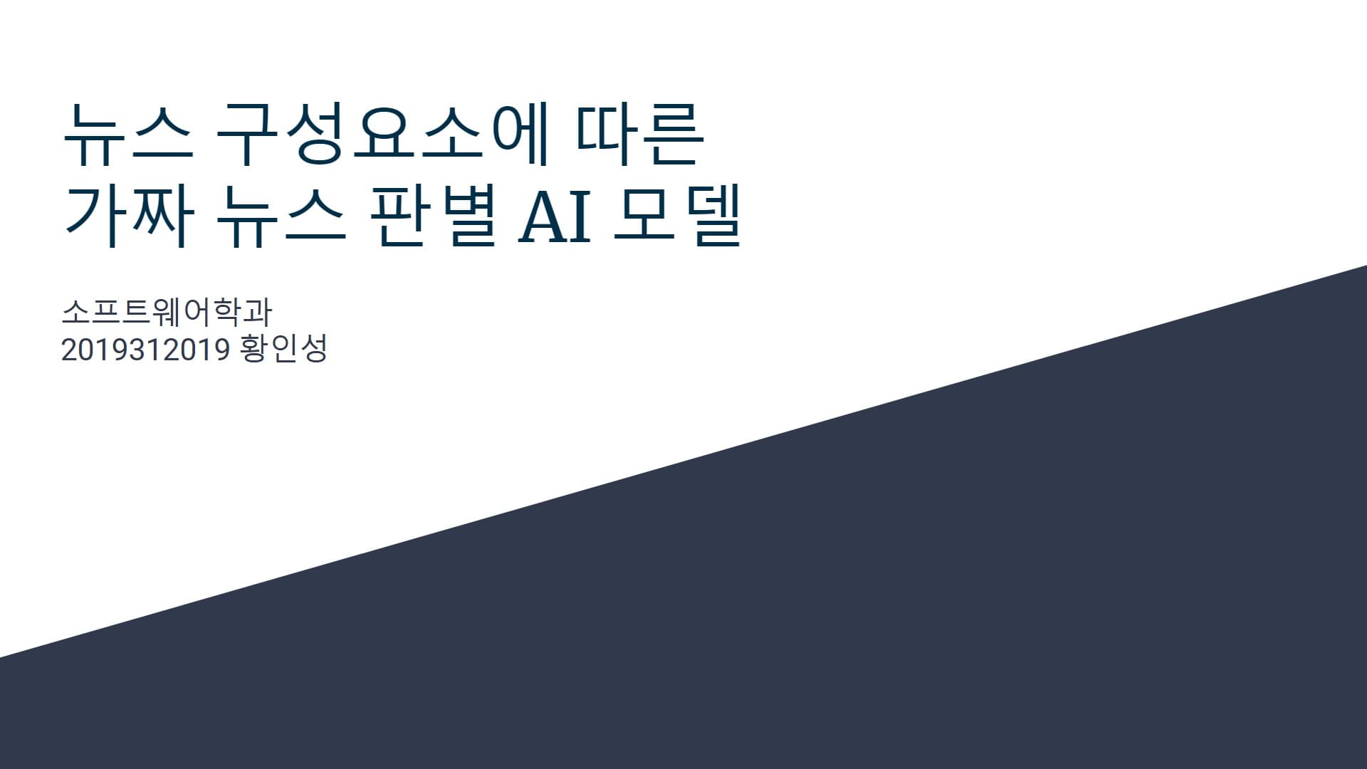 뉴스 구성요소에 따른 가짜 뉴스 판별 AI 모델