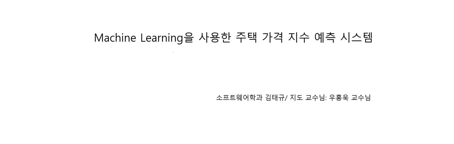 머신러닝 모델을 사용한, 주택 가격 지수 예측 서비스