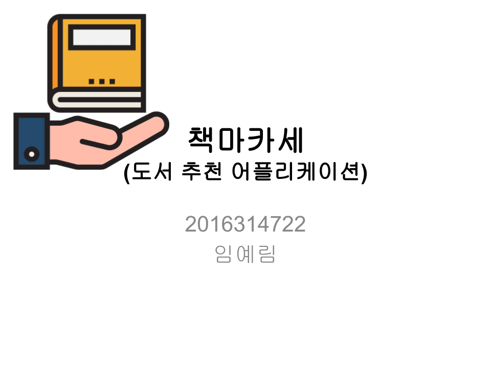 도서 추천 어플리케이션