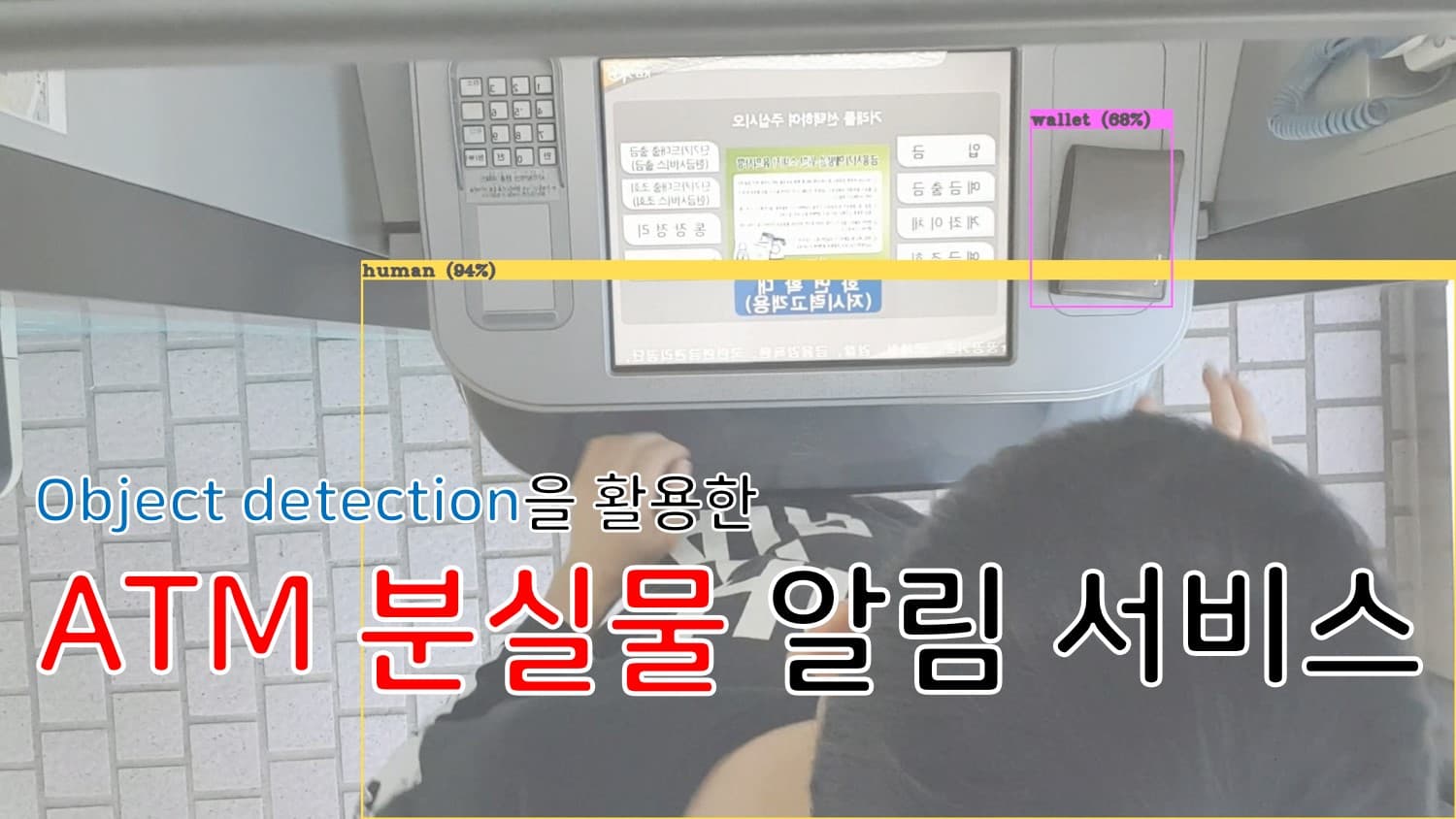 Object detection을 활용한 ATM에서 분실물 알림 서비스